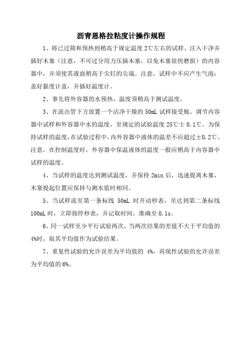 沥青恩格拉粘度计操作规程