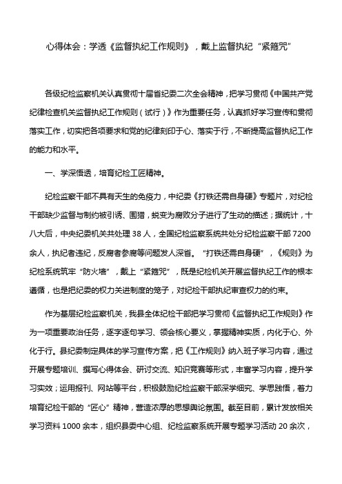心得体会：学透《监督执纪工作规则》,戴上监督执纪“紧箍咒”
