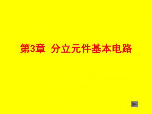 第3章-分立元件基础..