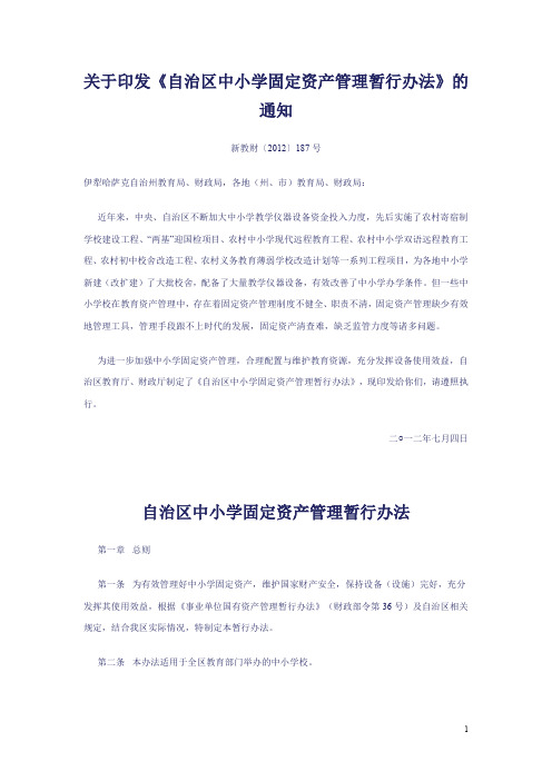 自治区中小学固定资产管理办法[2012]187号