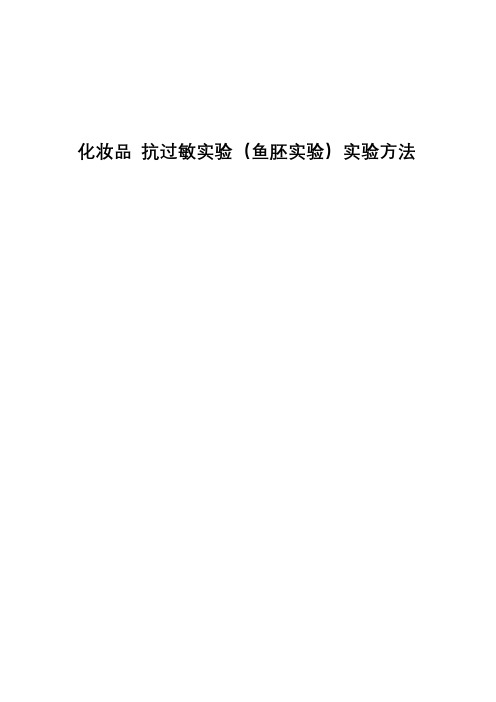 抗过敏实验(鱼胚实验)实验方法