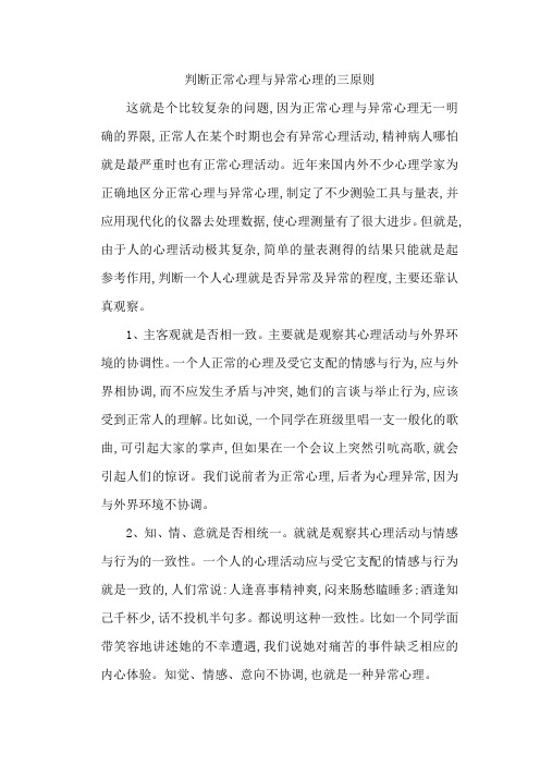 判断正常心理和异常心理的三原则