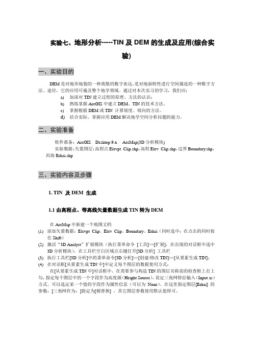 实验七、地形分析-----TIN及DEM的生成及应用