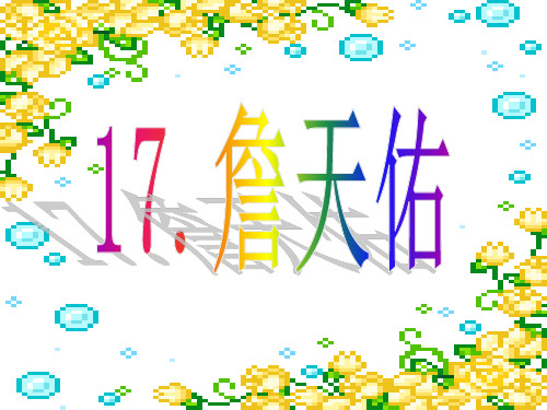 小学语文S版六上《詹天佑》PPT课件分析