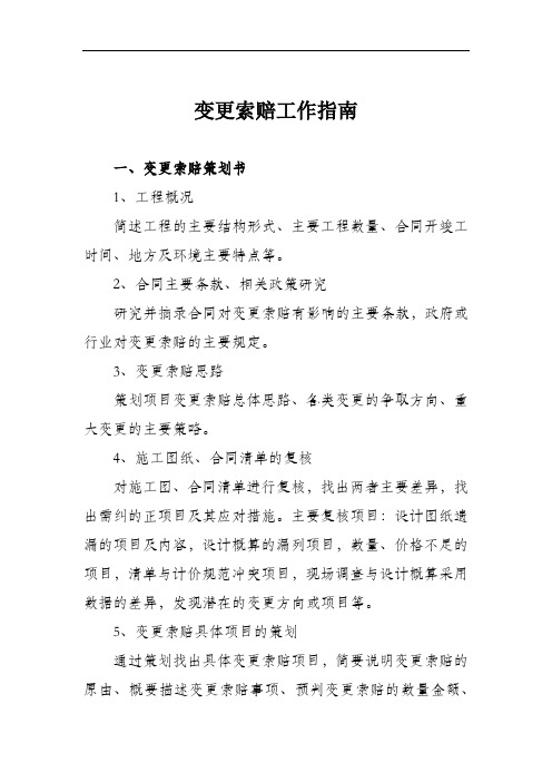 变更索赔工作规范指南规范.doc