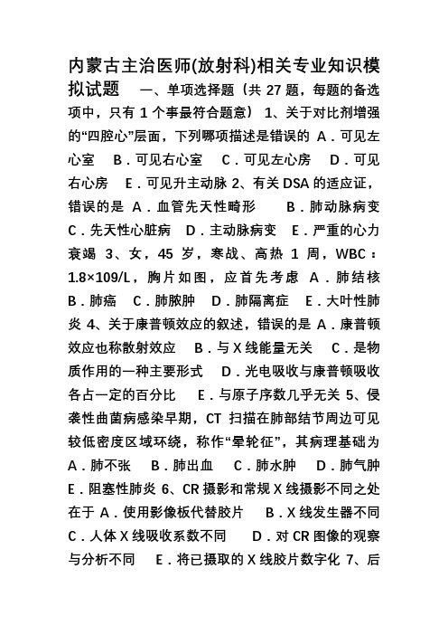 内蒙古主治医师(放射科)相关专业知识模拟试题
