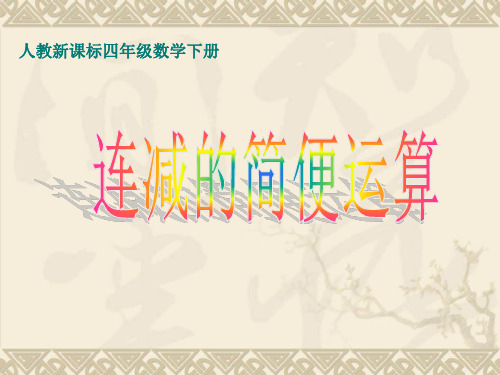 连减的简便运算