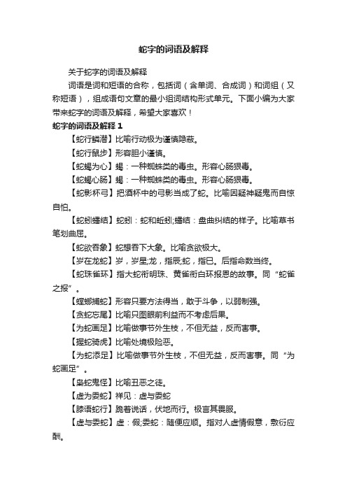关于蛇字的词语及解释