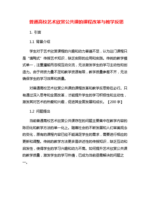 普通高校艺术欣赏公共课的课程改革与教学反思