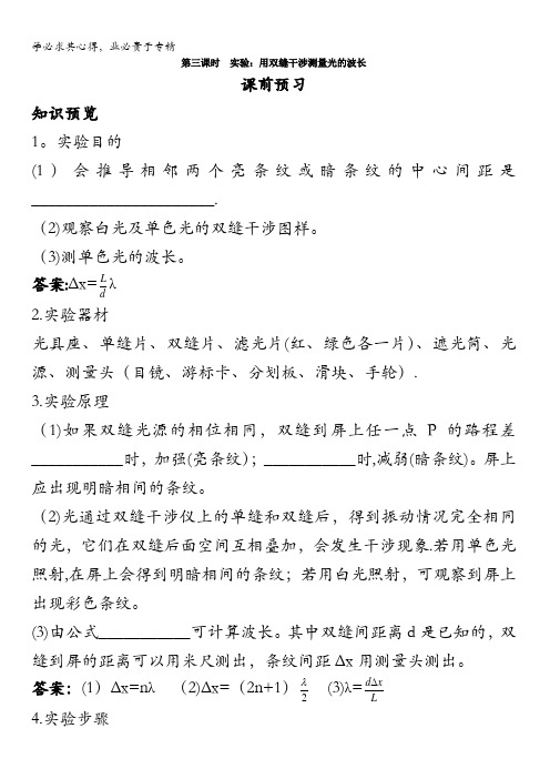 物理选修3-4课前预习第十三章4.实验：用双缝干涉测量光的波长含解析