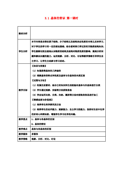 高中化学 3.1 晶体的常识(第1课时)教案 新人教版选修3