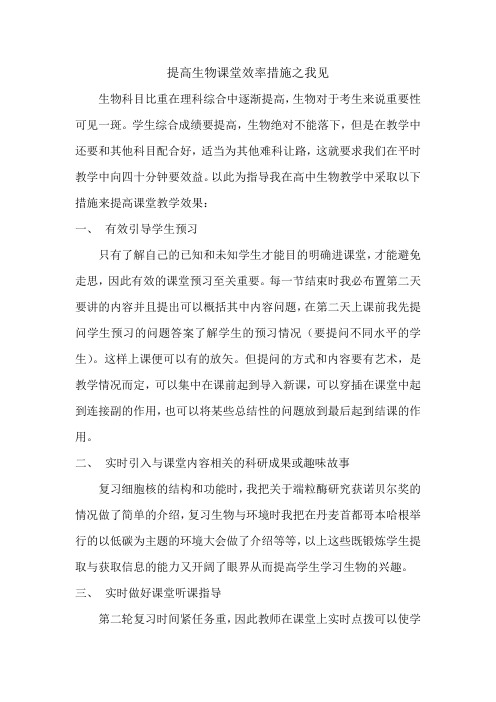 提高生物课堂效率措施之我见