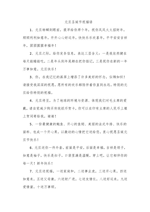 元旦圣诞节祝福语