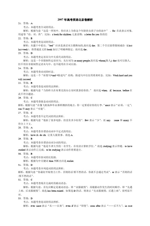 2007年高考英语北京卷解析