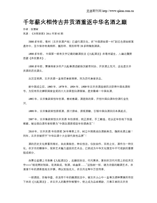 千年薪火相传古井贡酒重返中华名酒之巅