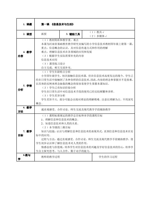 河南科技版信息技术教案小学四年级上册