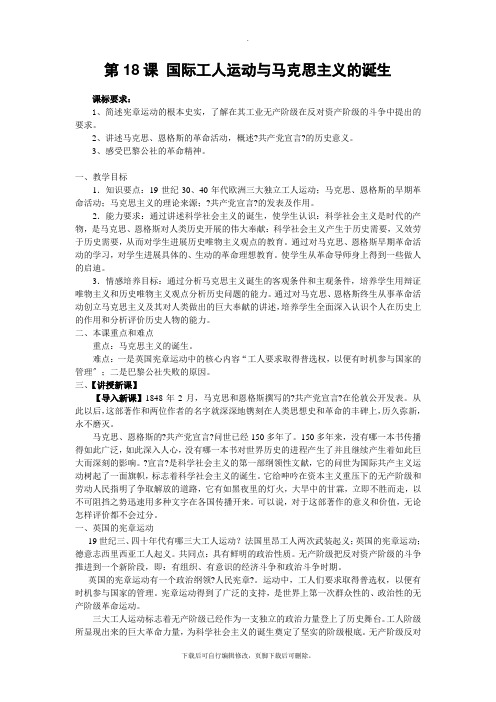 初中华师大版历史九年级上册第18课 国际工人运动与马克思主义的诞生 教案02 教学课件