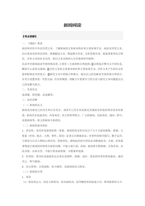 高中语文知识点大全-新闻阅读