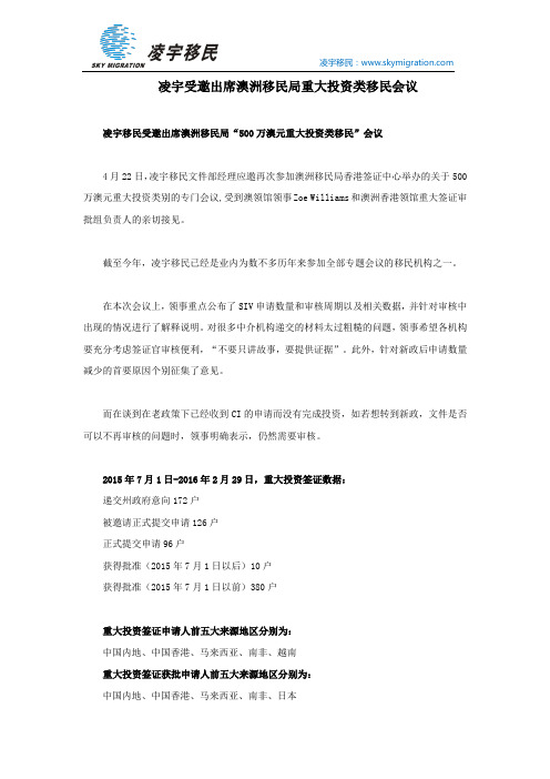 凌宇受邀出席澳洲移民局重大投资类移民会议