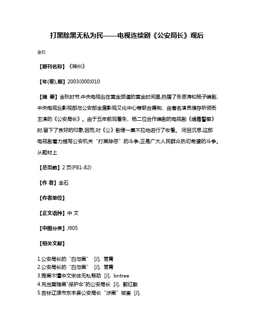 打黑除黑  无私为民——电视连续剧《公安局长》观后