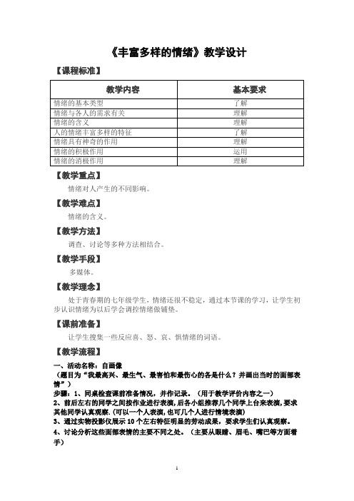 《丰富多样的情绪》教学设计