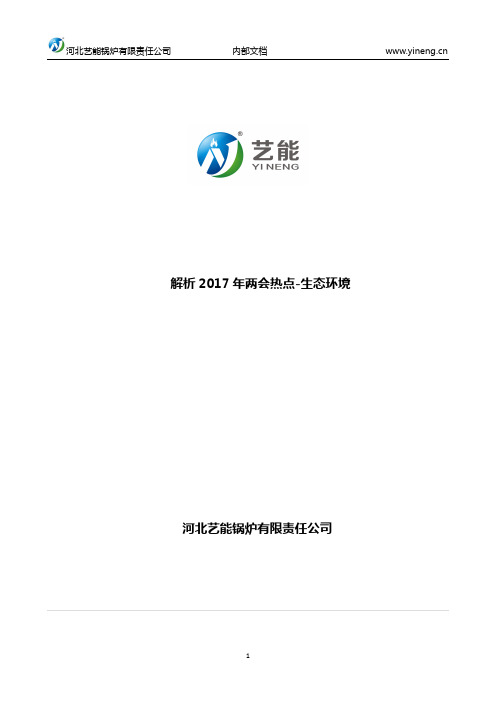解析2017年两会热点-生态环境