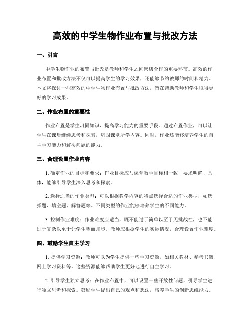 高效的中学生物作业布置与批改方法