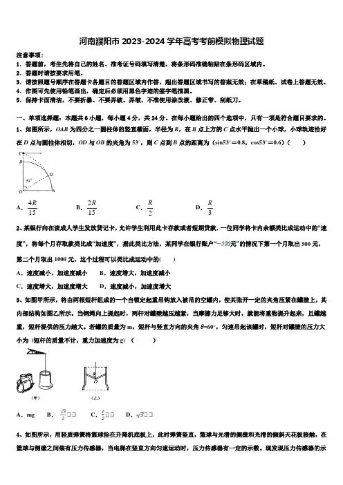 河南濮阳市2023-2024学年高考考前模拟物理试题含解析