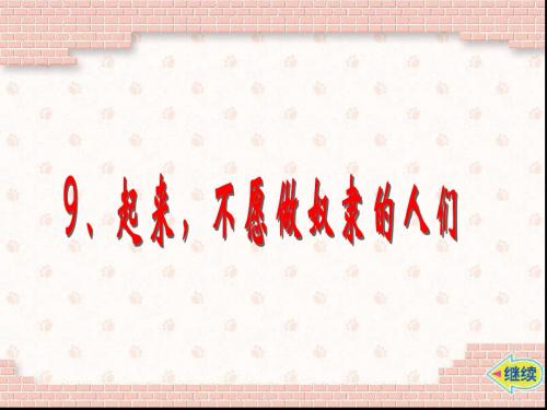 9起来-不愿做奴隶的人们