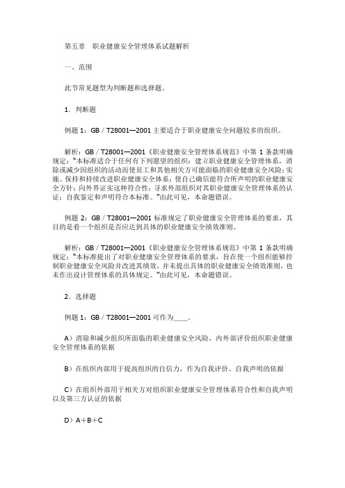国际管理体系试题解析1-职业健康安全管理体系试题解析