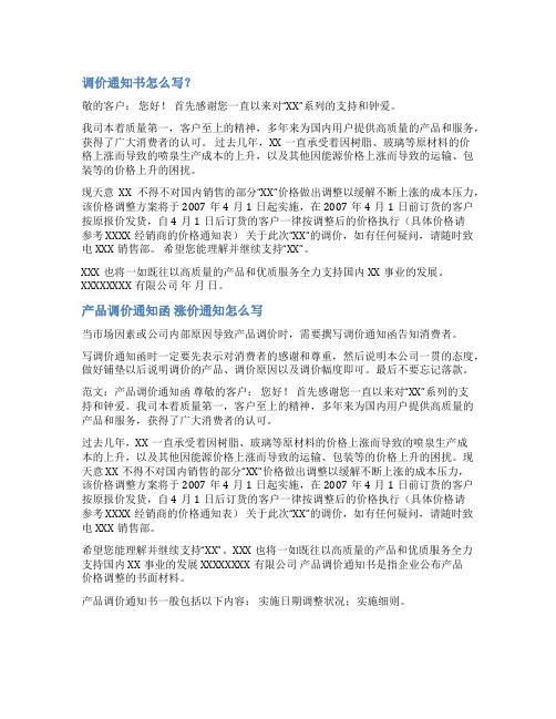 培训机构上调价格通知范文