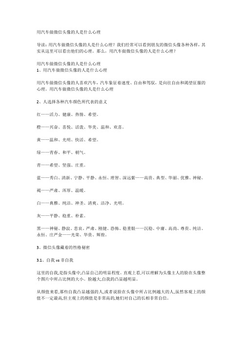 用汽车做微信头像的人是什么心理