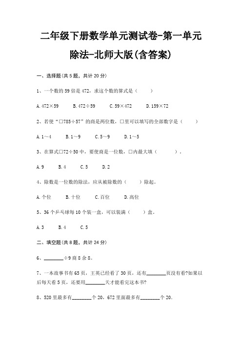 二年级下册数学单元测试卷-第一单元 除法-北师大版(含答案)
