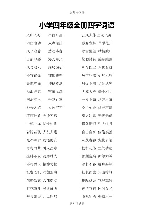 小学四年级全册四字词语之欧阳语创编
