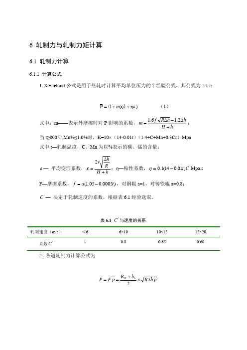 热轧轧制力计算与校核资料