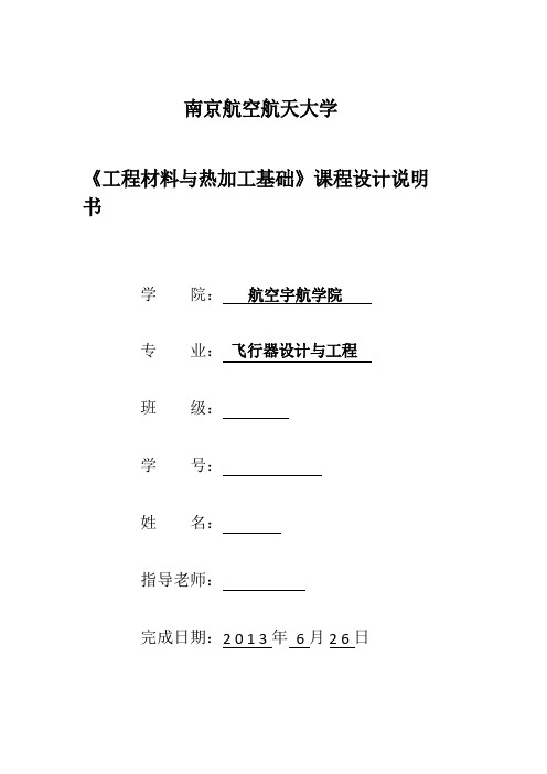 南京航空航天大学《工程材料与热加工基础》课程设计⑤