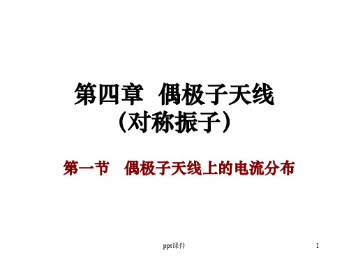 第四章  偶极子天线  ppt课件