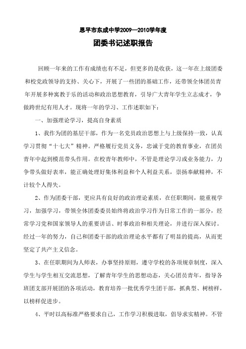 2010—2011学年度团委书记述职报告