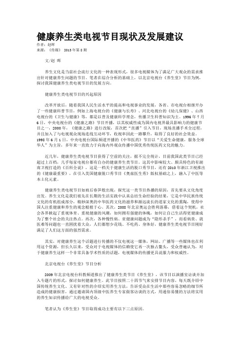 健康养生类电视节目现状及发展建议
