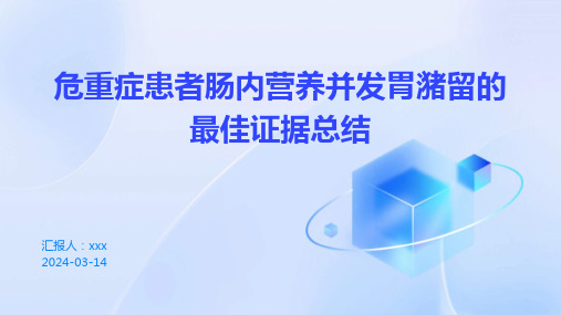 危重症患者肠内营养并发胃潴留的最佳证据总结PPT课件