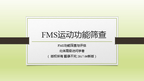 三、FMS运动功能筛查