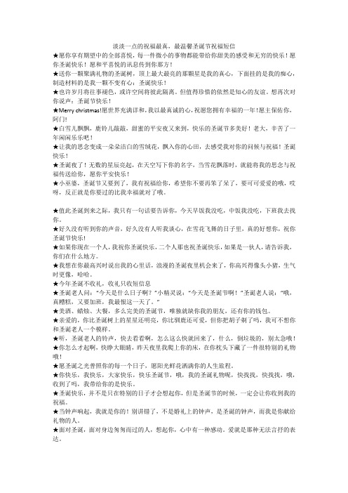 淡淡一点的祝福最真,最温馨圣诞节祝福短信