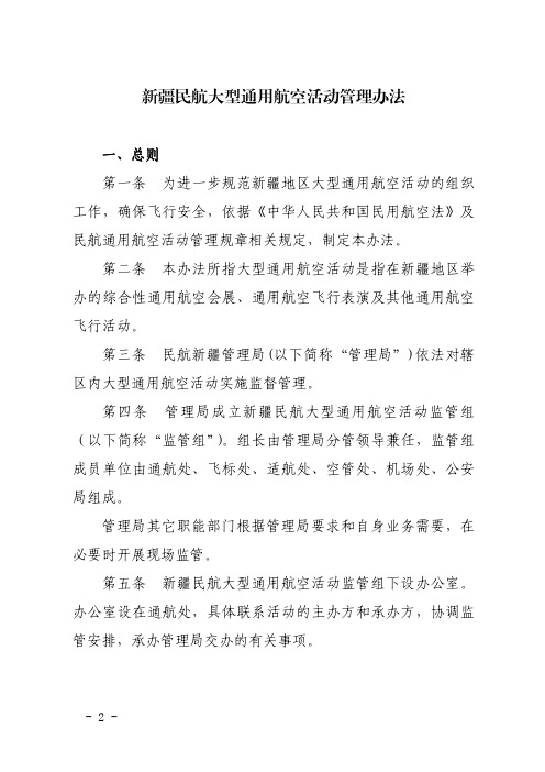 新疆民航大型通用航空活动管理办法