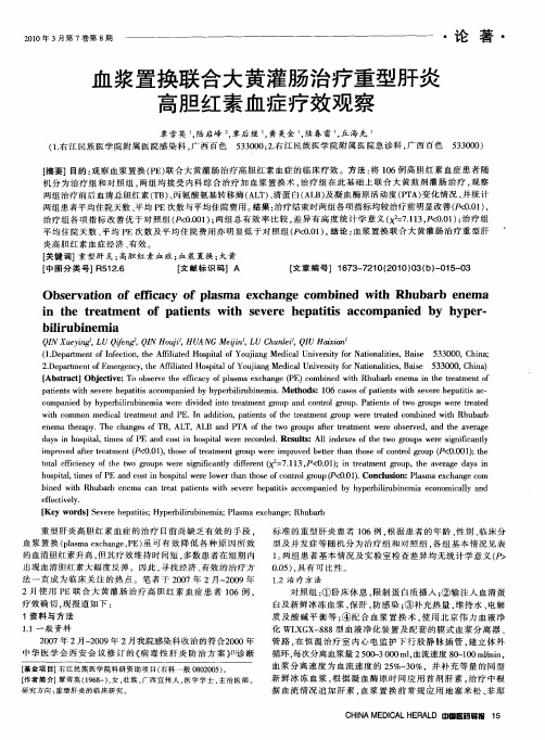 血浆置换联合大黄灌肠治疗重型肝炎高胆红素血症疗效观察