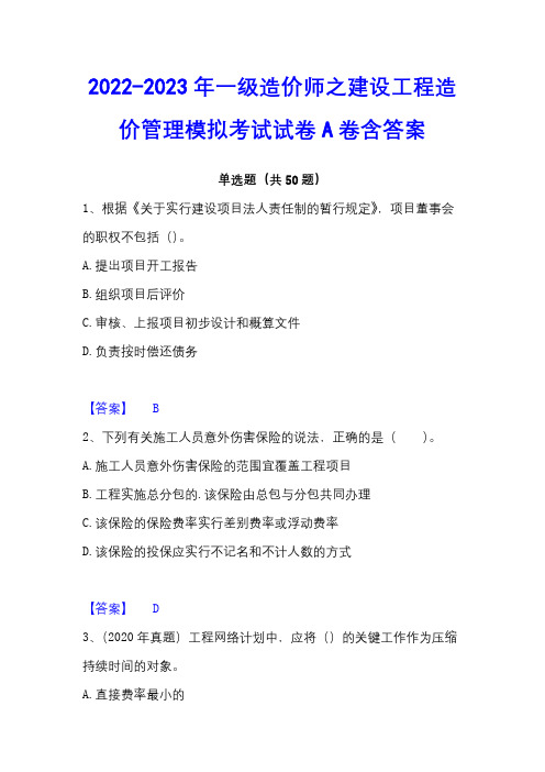 2022-2023年一级造价师之建设工程造价管理模拟考试试卷A卷含答案