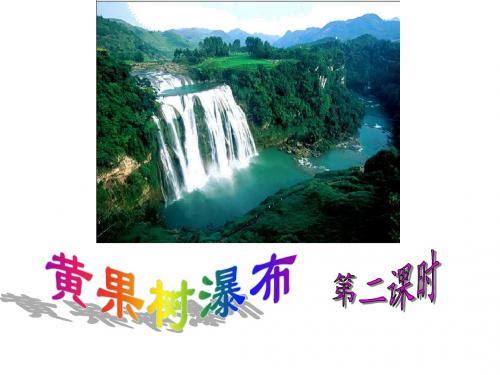 17.黄果树瀑布 第二课时苏教版五年级上册