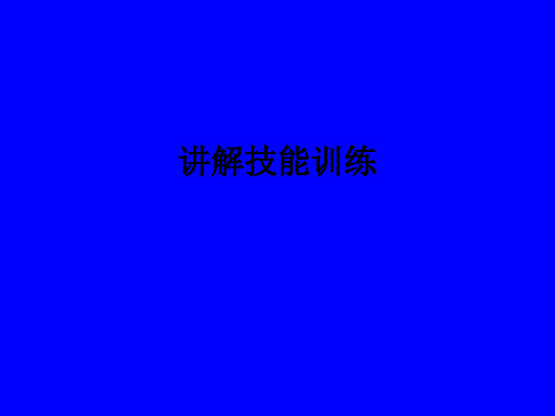 讲解技能训练ppt课件