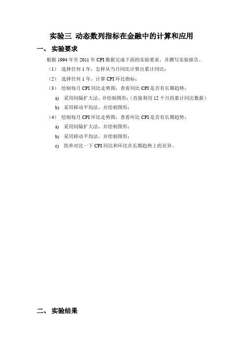 金融统计学作业 实验三 浙江万里学院