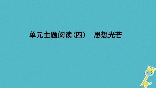 8年八年级语文下册单元主题阅读(四)思想光芒课件新人教版