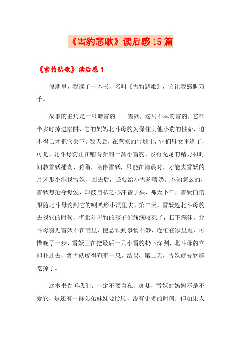 《雪豹悲歌》读后感15篇